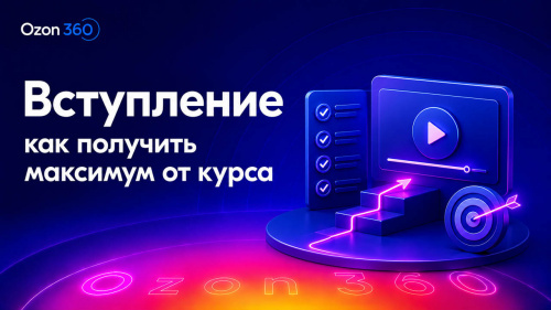 Вступление в «Ozon 360»
