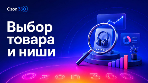 Выбор товара и ниши