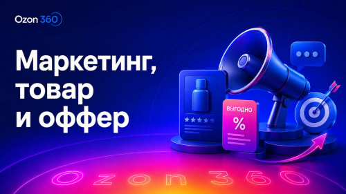 Маркетинг, товар и оффер