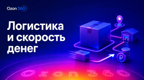 Логистика и скорость денег