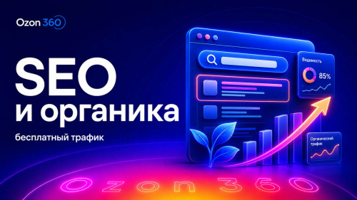 SEO и органика