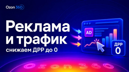 Реклама и трафик