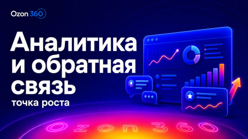 Аналитика и обратная связь