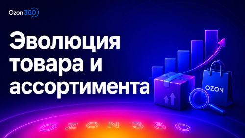 Эволюция товара и ассортимента