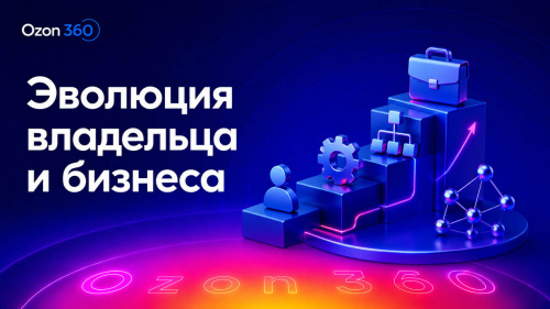Системный бизнес Ozon 360