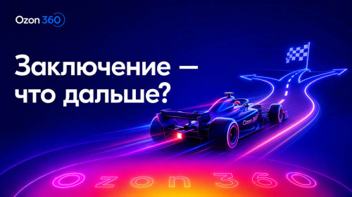 Заключение: что дальше после «Ozon 360»