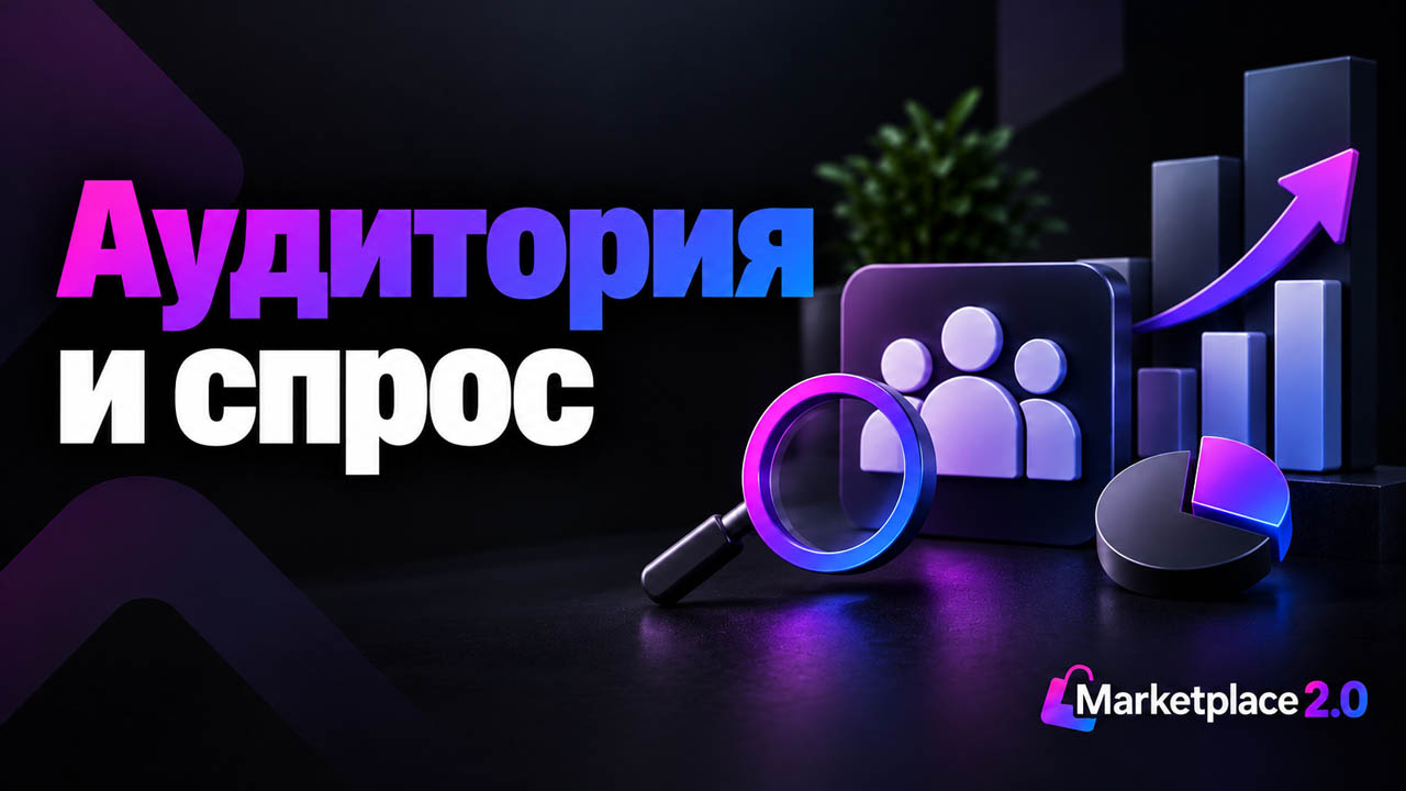 Выбор аудитории